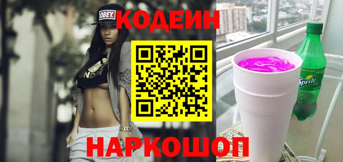 Кодеин Purple Drank  Codein Purple Drank  Фурманов  Вход с VPN 
